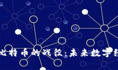 区块链与比特币的战役：未来数字经济的博弈