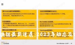BDCC区块链最新进展：2023年动态及前景分析