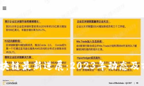 BDCC区块链最新进展：2023年动态及前景分析