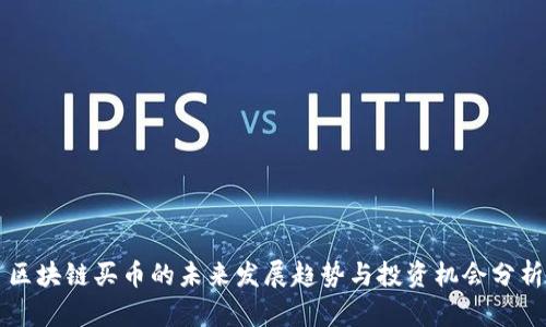 区块链买币的未来发展趋势与投资机会分析