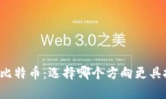 区块链与比特币：选择哪个方向更具投资价值？