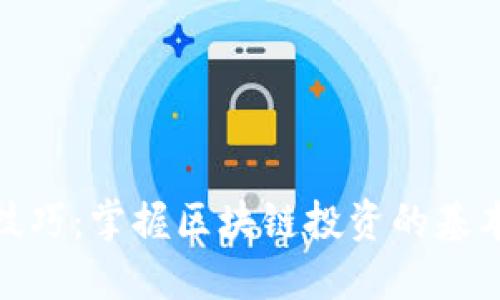 炒币技巧：掌握区块链投资的基本攻略