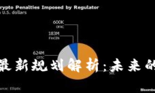 蚂蚁集团区块链最新规划解析：未来的发展方向与机遇