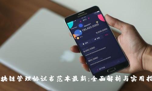 区块链管理协议书范本最新：全面解析与实用指南