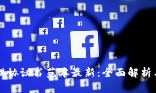 区块链管理协议书范本最新：全面解析与实用指南