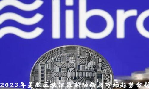 
2023年美股区块链最新动向与市场趋势分析