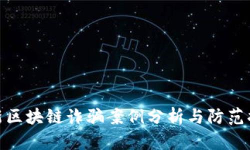 最新区块链诈骗案例分析与防范措施