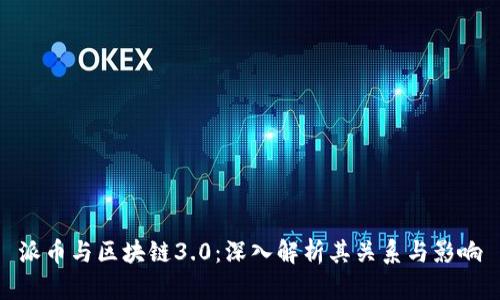 派币与区块链3.0：深入解析其关系与影响