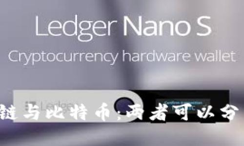 区块链与比特币：两者可以分开吗？