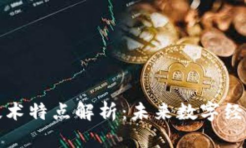 波场币区块链技术特点解析：未来数字经济的潜力与挑战