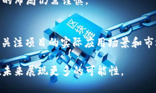    腾讯区块链：理解其技术背景与投资价值  / 

 guanjianci  腾讯区块链, 区块链技术, 数字货币, 投资价值  /guanjianci 

 在过去的几年中，区块链技术以其去中心化、不可篡改性和透明性的特点，受到了广泛的关注。尤其是像腾讯这样的科技巨头，其在区块链领域的探索和发展更是引发了大众的好奇。然而，很多人对腾讯区块链背后所代表的数字货币和其投资价值并不太了解。本文将深入探讨腾讯区块链的背景、技术架构、应用场景，以及其潜在的投资价值，并解答一些可能相关的问题，希望能为读者提供一个全面的理解。

 腾讯区块链的背景 
 腾讯成立于1998年，是中国最大的科技公司之一，以即时通讯软件QQ和社交平台微信而闻名。近年来，腾讯积极布局区块链技术，力图在这一新兴领域取得领先地位。2018年，腾讯在全球范围内申请了大量的区块链专利，显示出其对区块链技术的重视。在这种背景下，腾讯区块链的研发其实并不只是为了推动数字货币的发展，更是为了探索其在各个行业的应用潜力。

 腾讯区块链的技术架构 
 腾讯区块链采用了多种技术架构，主要包括底层协议、共识机制、智能合约和隐私保护等。底层协议是区块链的根基，决定了区块链的性能、扩展性和安全性。腾讯的区块链底层架构支持高吞吐量交易，这使得其能够承载大量的用户请求。此外，腾讯还使用了多种共识机制，如PoS（权益证明）和PBFT（实用拜占庭容错），以保证网络的安全性和效率。

 在智能合约方面，腾讯区块链可以用来自动执行合约条款，减少中介成本，提高交易效率。而在隐私保护方面，腾讯区块链采用了差分隐私和零知识证明等技术，以确保数据安全与用户隐私。通过这些技术，腾讯区块链不仅能够满足金融领域的需求，还可以扩展到物流、医疗、教育等多个行业。

 腾讯区块链的应用场景 
 腾讯区块链的应用场景非常广泛，涵盖了金融、物流、版权保护、供应链管理等多个领域。在金融领域，腾讯与多家银行合作，探索基于区块链的跨境支付和清算系统，以降低交易成本并提高效率。在物流领域，腾讯通过区块链技术提高了货物追踪的准确性，显著提升了供应链的透明度。

 在版权保护方面，腾讯通过区块链技术为创作者提供了一个透明的版权管理平台，使得内容的使用和收益分配更加公平。在教育领域，腾讯利用区块链技术进行学位证书的存证管理，确保学历信息的真实性和安全性。

 腾讯区块链的投资价值 
 在区块链技术不断发展的背景下，腾讯区块链的投资价值逐渐显现。首先，腾讯作为市场的领军企业，拥有强大的技术实力和市场影响力。此外，腾讯在区块链领域的布局不仅限于技术研发，还包括与各行业的合作，这将促进其区块链技术的落地应用，进一步推动公司价值的提升。

 然而，投资腾讯区块链也并非没有风险。区块链行业仍处于发展初期，市场的不确定性较高。此外，若区块链技术未能如预期落地应用，可能导致投资风险。因此，投资者需要谨慎评估市场风险和自身的风险承受能力。

 常见问题解答 

 