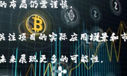    腾讯区块链：理解其技术背景与投资价值  / 

 guanjianci  腾讯区块链, 区块链技术, 数字货币, 投资价值  /guanjianci 

 在过去的几年中，区块链技术以其去中心化、不可篡改性和透明性的特点，受到了广泛的关注。尤其是像腾讯这样的科技巨头，其在区块链领域的探索和发展更是引发了大众的好奇。然而，很多人对腾讯区块链背后所代表的数字货币和其投资价值并不太了解。本文将深入探讨腾讯区块链的背景、技术架构、应用场景，以及其潜在的投资价值，并解答一些可能相关的问题，希望能为读者提供一个全面的理解。

 腾讯区块链的背景 
 腾讯成立于1998年，是中国最大的科技公司之一，以即时通讯软件QQ和社交平台微信而闻名。近年来，腾讯积极布局区块链技术，力图在这一新兴领域取得领先地位。2018年，腾讯在全球范围内申请了大量的区块链专利，显示出其对区块链技术的重视。在这种背景下，腾讯区块链的研发其实并不只是为了推动数字货币的发展，更是为了探索其在各个行业的应用潜力。

 腾讯区块链的技术架构 
 腾讯区块链采用了多种技术架构，主要包括底层协议、共识机制、智能合约和隐私保护等。底层协议是区块链的根基，决定了区块链的性能、扩展性和安全性。腾讯的区块链底层架构支持高吞吐量交易，这使得其能够承载大量的用户请求。此外，腾讯还使用了多种共识机制，如PoS（权益证明）和PBFT（实用拜占庭容错），以保证网络的安全性和效率。

 在智能合约方面，腾讯区块链可以用来自动执行合约条款，减少中介成本，提高交易效率。而在隐私保护方面，腾讯区块链采用了差分隐私和零知识证明等技术，以确保数据安全与用户隐私。通过这些技术，腾讯区块链不仅能够满足金融领域的需求，还可以扩展到物流、医疗、教育等多个行业。

 腾讯区块链的应用场景 
 腾讯区块链的应用场景非常广泛，涵盖了金融、物流、版权保护、供应链管理等多个领域。在金融领域，腾讯与多家银行合作，探索基于区块链的跨境支付和清算系统，以降低交易成本并提高效率。在物流领域，腾讯通过区块链技术提高了货物追踪的准确性，显著提升了供应链的透明度。

 在版权保护方面，腾讯通过区块链技术为创作者提供了一个透明的版权管理平台，使得内容的使用和收益分配更加公平。在教育领域，腾讯利用区块链技术进行学位证书的存证管理，确保学历信息的真实性和安全性。

 腾讯区块链的投资价值 
 在区块链技术不断发展的背景下，腾讯区块链的投资价值逐渐显现。首先，腾讯作为市场的领军企业，拥有强大的技术实力和市场影响力。此外，腾讯在区块链领域的布局不仅限于技术研发，还包括与各行业的合作，这将促进其区块链技术的落地应用，进一步推动公司价值的提升。

 然而，投资腾讯区块链也并非没有风险。区块链行业仍处于发展初期，市场的不确定性较高。此外，若区块链技术未能如预期落地应用，可能导致投资风险。因此，投资者需要谨慎评估市场风险和自身的风险承受能力。

 常见问题解答 

 