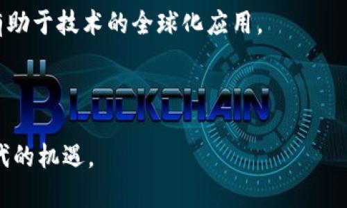   深入解析区块链技术与比特币：未来金融的革命力量 / 

 guanjianci 区块链, 比特币, 加密货币, 去中心化 /guanjianci 

# 深入解析区块链技术与比特币：未来金融的革命力量

区块链技术和比特币近年来在全球范围内引起了广泛的关注。无论是在投资、金融服务，还是在智能合约与去中心化应用（DApps）等领域，区块链都有着巨大的潜力。为了帮助大众深入理解这个复杂但引人入胜的主题，本文将对区块链的基本概念，比特币的起源与功能，以及它们如何重新定义未来金融进行详细解析。

## 什么是区块链？

区块链是一种去中心化的分布式账本技术，其基本原理是将交易记录以“区块”的形式保存，并通过密码学算法连接成一个链式结构。每个区块中包含了若干笔交易记录及其链接前一个区块所需的“哈希值”，从而形成一个不可篡改的交易链。

由于区块链技术的核心在于去中心化，它不依赖任何第三方机构进行管理，这大幅降低了传统金融体系中的信任成本。每当一个新的交易被确认并添加到区块链后，该记录会被复制到网络中的所有节点，确保每个参与者都拥有相同的数据。

通过这种方式，区块链技术能够实现透明性、安全性和高效性。各方参与者无需信任彼此，只需信任代码本身，从而提高了系统的整体安全性。

## 比特币的起源与定义

比特币是由一位化名为中本聪（Satoshi Nakamoto）的神秘人物于2008年提出的。这种数字货币于2009年正式通过开源软件实现，标志着区块链技术的首次应用。比特币是一种去中心化的加密货币，依赖于区块链技术来记录和验证交易。

比特币的主要功能在于其作为一种支付手段，可以进行点对点的交易，而无需依赖传统金融机构。比特币的最大供应量被设定为2100万个，这样的设计旨在防止通货膨胀，同时保证其稀缺性。

在比特币网络中，用户通过“钱包”来存储比特币，这种钱包包括软件钱包和硬件钱包，能够提供不同层次的安全保护。比特币的交易过程则是通过“矿工”进行验证，这些矿工通过解决复杂的数学问题来确认交易有效性，并获得新生成的比特币作为奖励。

## 区块链与比特币的关系

区块链是比特币的底层技术。没有区块链，比特币无法发挥其功能。区块链为比特币提供了一个透明且安全的框架，对于防止双重支付和篡改至关重要。

尽管比特币是区块链应用的一个成功案例，但区块链的应用并不止于此。作为一种技术，区块链在金融、物流、医疗等众多领域都具有广泛的应用潜力。例如，金融机构通过使用区块链技术可以降低交易成本，提高交易速度，同时增强数据安全性。

## 区块链技术的优势与挑战

### 优势

1. **去中心化**：消除了对第三方机构的依赖，降低了信任成本。
2. **透明性**：所有交易记录公开可查，促进了信任建立。
3. **安全性**：通过密码学和共识机制保护数据的完整性和安全性。
4. **高效性**：减少了中介环节，加速了交易处理速度。

### 挑战

1. **扩展性**：当前的区块链系统在处理大量交易时表现不佳，需要改进。
2. **法律与监管**：许多国家对加密货币和区块链技术的法律框架尚未健全。
3. **能源消耗**：特别是在比特币挖矿过程中，能源消耗问题引发关注。
4. **安全风险**：尽管区块链技术自带安全保护，但仍存在智能合约漏洞等风险。

# 相关问题

在这部分，我们将讨论与区块链和比特币相关的一些重要问题。这些问题不仅关乎技术本身，还有其应用、挑战、以及未来发展方向。

## 1. 区块链技术如何改变传统金融系统？

区块链技术在传统金融系统中的应用潜力不可小觑。首先，区块链可以大幅降低交易成本，去中心化的结构使得交易双方能够直接进行交易，而无需经过中介。这对于银行、支付处理机构等传统金融机构来说，将在一定程度上减少其收入来源。

其次，区块链提高了交易的透明度和安全性。所有交易记录均在链上公开记录，每个人都可以查看，确保了信息的不可篡改性。这种透明度减少了欺诈行为的发生，使得交易更加可信。

此外，跨境交易也因区块链而变得更加高效。传统跨境支付经常会遭遇高费用和长时间的处理延迟，而区块链能实现几乎实时的交易确认，大幅提升了跨国交易的效率。

然而，区块链的普及也面临着监管的问题，许多国家的法律法规尚未完善，如何在促进技术发展的同时，加以监管，是金融行业必须面对的挑战。

## 2. 为什么比特币的价格波动如此剧烈？

比特币的价格波动主要受几个因素的影响。首先，比特币的供应有限，最高只能达到2100万个，这种稀缺性在市场上经常引发投机行为。各种消息、市场情绪等都会对比特币的需求造成影响，从而导致其价格的波动。

其次，由于比特币作为新兴资产类别，其市场尚不够成熟，交易量相对较小，容易受到大额交易和消息的影响。比如某个国家的监管政策变化，或大型金融机构对比特币的态度转变，都会引发市场的强烈反应。

此外，比特币的交易受制于其技术本身。网络拥堵、交易手续费的涨落等因素均会影响投资者的信心，从而导致买卖行为的剧烈变化，进一步加剧价格波动。

## 3. 区块链在其他领域的应用有哪些？

除了金融领域的应用外，区块链技术在许多其他领域也展现了其广泛的应用潜力。首先，在供应链管理中，区块链能够追踪产品从生产到配送的整个过程，提高了透明度，减少了造假风险。

在医疗领域，区块链可以用于安全存储患者的医疗记录，确保医疗数据的私密性与完整性，同时方便不同医疗服务提供者间的信息共享，提高治疗效率。

此外，在数字版权保护方面，区块链可以确保创作者的版权得到尊重，通过智能合约技术自动执行版权交易，确保艺术家获得应有的报酬。

此外，在投票系统中，区块链的应用可以确保投票过程的公正和透明。利用区块链，投票记录可以被不可篡改地保存，从而降低选举舞弊的风险。

## 4. 如何安全地存储和交易比特币？

存储和交易比特币需要做好安全防护，首先，选择合适的钱包是基础。用户可以选择热钱包（在线钱包）或冷钱包（硬件钱包）。热钱包便于随时交易，但安全性相对较低；冷钱包则更安全，但不够便捷。

对于热钱包，确保使用信誉良好的服务提供商，并启用两步验证等安全措施，提供额外保护。冷钱包则建议用户定期备份其钱包数据，并妥善保管密钥。

在交易比特币时，选择受信任的交易平台至关重要。用户应查看平台的安全认证、用户评价，确保平台具备良好的安全措施，并提供客户支持服务。

最后，用户还需要对交易过程中的诈骗行为保持警惕，切勿轻信低价诱惑，时刻保持警觉，以避免不必要的资金损失。

## 5. 比特币的挖矿过程是怎样的？

比特币的挖矿过程是确保比特币网络安全及推动生成新比特币的过程。首先，矿工们通过连接到比特币网络，利用其计算机硬件来竞争解决复杂的数学题。这个过程称为“工作量证明”机制。

矿工通过验证网络中的比特币交易来创建新区块，验证完成后便会把这个区块添加到区块链上。当矿工成功找到一个有效的哈希值时，他们会获得新的比特币作为奖励。

比特币挖矿不仅需要强大的计算能力，还需要大量的电力支持。因此，挖矿的成本与效率显得尤为重要。随着比特币网络的不断发展，挖矿难度逐步增加，研发越来越高效的挖矿设备和寻找更便宜的电力资源成为矿工们的追求。

随着比特币的流行，挖矿产业也逐渐形成，形成了规模化的矿池，矿工们可以联合使用计算资源，从而提高挖矿的成功率，分享爆块的奖励。

## 6. 区块链和比特币的未来发展趋势是什么？

区块链和比特币的未来发展趋势可以从以下几个方面来看：首先，更多机构和企业开始接受比特币作为支付手段，例如一些大型零售商和跨国公司已开始支持比特币支付。同时，随着国家对数字货币的关注增加，各国央行探索推出数字货币的计划将进一步推动区块链的应用。

其次，区块链的技术创新也在不断推进。新的共识算法、侧链技术、跨链交互等新发展，将有助于提升区块链的效率和可扩展性，推动其在各行业的落地应用。

此外，随着监管不断完善，区块链技术的合规性也将进一步增强，这将吸引更多传统金融机构参与。同时，区块链标准化的呼声日渐高涨，这也有助于技术的全球化应用。

最后，去中心化金融（DeFi）和非同质化代币（NFT）等新兴领域，预计将在未来继续蓬勃发展，推动区块链的广泛应用。

总结来说，区块链与比特币不仅代表了技术的重大突破，也标志着金融时代的转变。只有不断推动技术创新和应用普及，才能把握这个变革时代的机遇。