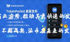   派币宣布成为区块链：新时代数字货币的崛起