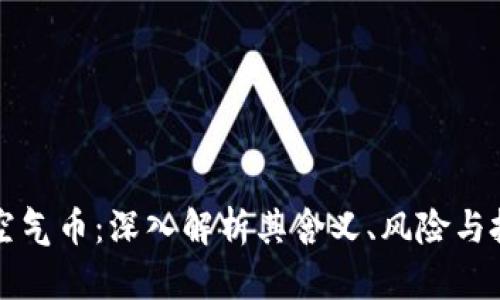 区块链空气币：深入解析其含义、风险与投机策略