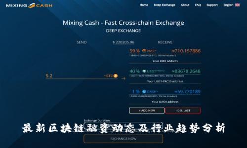 最新区块链融资动态及行业趋势分析