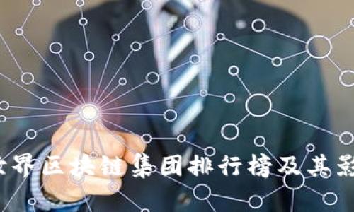 2023年世界区块链集团排行榜及其影响力分析