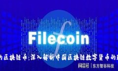 中国最大的区块链币：深入解析中国区块链数字