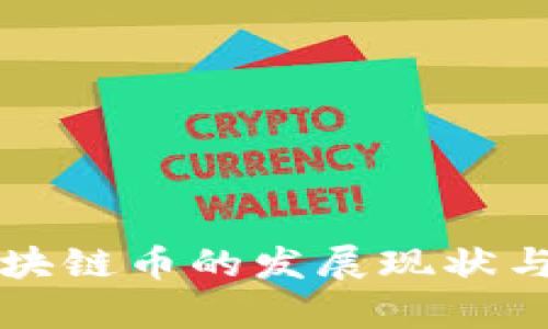 上海市区块链币的发展现状与前景分析