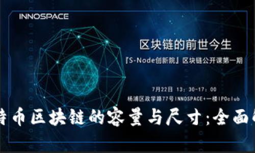 比特币区块链的容量与尺寸：全面解析