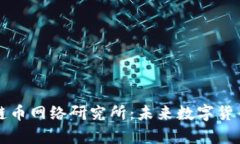 全面分析区块链币网络研究所：未来数字货币的