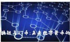 深入探讨区块链与VT币：未来数字货币的趋势与挑