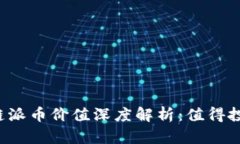 区块链派币价值深度解析：值得投资吗？