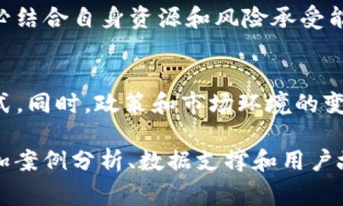 由于涉及到较长的内容展示，我将为你提供一个、关键词、摘要和部分内容的框架，帮助你更好地进行完善。

tiaoti区块链不发币投资方法详解/tiaoti
区块链投资,不发币投资,区块链项目,投资策略/guanjianci

引言
区块链技术的应用正在快速发展，很多人对区块链投资产生了浓厚的兴趣。然而，许多项目并不发行代币，这使得投资者在选择投资方式时面临困惑。本文将深入探讨不发币的区块链投资方法，帮助投资者更好地理解如何在这一领域获得收益。

区块链技术概述
区块链是一种去中心化的数字账本技术，能够在没有中介的情况下确保交易的安全性和透明性。除了加密货币，区块链技术还可以应用于供应链管理、医疗健康、金融服务等多个领域，具有广泛的投资潜力。

不发币区块链投资的意义
不发币项目通常意味着这些项目不依赖于加密货币市场的波动性进行融资或运营，这样的项目往往会更关注实际应用、技术开发和商业模型，而非炒作。对于投资者来说，了解这些项目的商业背景和技术前景至关重要。

区块链项目的几种投资方式

方法一：直接投资项目公司
许多不发行代币的项目会作为公司或机构存在，投资者可以通过风险投资、股权投资等途径直接投资这些公司。这样，投资者可以分享公司未来的盈利或资本增值。

方法二：签约技术服务提供
一些区块链项目售卖技术服务，投资者可以通过签约成为技术供应商，获取服务费用，或者参股相关的技术企业，从中获得稳定的收益。

方法三：参与DAO（去中心化自治组织）
有些项目采取DAO的形式运营，投资者可以通过参与治理、投票和决策获得一定的奖励，这种形式具有较强的社区性质和合作精神。

方法四：提供咨询和顾问服务
随着区块链技术的落地和实施，很多传统行业面临着数字化转型的挑战，投资者可以利用自身的专业知识，作为顾问参与其中，从中获得服务报酬。

方法五：教育与培训
提供区块链相关的教育和培训服务，帮助企业和个人掌握区块链技术，从中获取收益也是一种不发币的投资方式。

总结
不发币的区块链投资方式多种多样，投资者需要深入了解各个项目的应用场景和市场潜力。同时，选择合适的方法进行投资，可以更好地降低风险，提高收益。希望通过本文的分享，能够为你提供一些有价值的参考和启示。

6个可能相关的问题及详细介绍

问题1：不发币的区块链项目可靠吗？
许多人在考虑投资不发币的区块链项目时，首先会关心其可靠性。一般而言，这类项目若能展示出明确的商业模式和技术价值，其可靠性相对较高。然而，投资者仍需进行尽职调查，研究项目背景、团队能力和市场需求。

问题2：不发币的区块链投资和传统投资有什么不同？
不发币的区块链投资与传统投资在许多方面存在明显差异。例如，传统投资常依赖于明确的收益模型，而区块链投资则更加侧重于技术应用和市场渗透。此外，区块链能够提供更高的透明度和不可篡改性，这在传统投资中并不常见。

问题3：如何评估不发币区块链项目的投资价值？
评估不发币区块链项目的投资价值，首先需要关注其技术的创新性和市场需求。分析项目白皮书、参与项目的团队、行业竞争力和用户基础都是判断其投资价值的重要因素。

问题4：不发币区块链项目的风险有哪些？
尽管不发币区块链项目的风险通常相对较低，但仍然存在诸多挑战。例如，技术未成熟、市场接受度低、法律合规风险等都是可能导致投资失败的问题。投资者需要全面评估这些风险，制定相应的风险管理策略。

问题5：如何参与不发币区块链项目的投资？
投资者参与不发币区块链项目，可以考虑直接投资、参与DAO、提供顾问服务等方式。在选择投资方式时，务必结合自身资源和风险承受能力，制定合理的投资策略。

问题6：未来不发币区块链投资的趋势是什么？
随着区块链行业的不断发展，不发币项目将会逐渐增多，未来可能会涌现出更多新兴的商业模式和投资形式。同时，政策和市场环境的变化也会对投资趋势产生重要影响，投资者需要保持敏感，不断调整投资策略以适应市场变化。

以上是关于“区块链不发币怎么投资”的详细内容，请根据你的具体要求进一步扩展。你可以在每个部分添加案例分析、数据支撑和用户故事等等，以增强文章的内容深度和阅读价值。