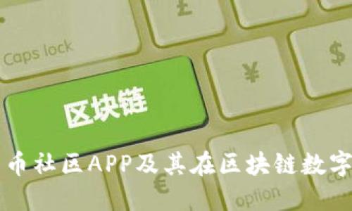 全面了解比特币社区APP及其在区块链数字货币中的作用