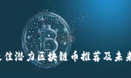 2023年最佳潜力区块链币推荐及未来趋势分析