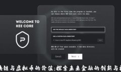 区块链与虚拟币的价值：探索未来金融的创新与