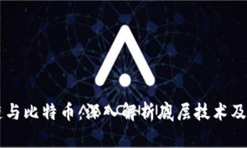 区块链与比特币：深入解析底层技术及其应用