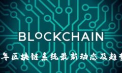 2023年区块链系统最新动态及趋势分析