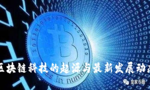 区块链科技的起源与最新发展动态