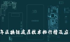 2023年区块链底层技术排行榜及应用分析