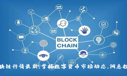 今日区块链行情最新：掌握数字货币市场动态，洞悉投资机会
