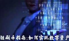 区块链刷币指南：如何实现数字资产增值