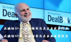 区块链GP币：全面解析及其未来发展潜力区块链