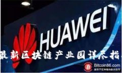 2023年上海最新区块链产业园详尽指南与地址信息