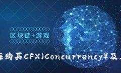 如何在上海购买CFX（Concurrency）及其相关信息