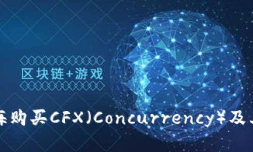 如何在上海购买CFX（Concurrency）及其相关信息
