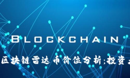  金色财经区块链雷达币价位分析：投资者必读指南