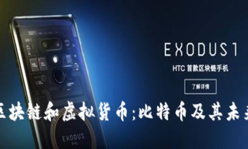 全面了解区块链和虚拟货币：比特币及其未来发展趋势