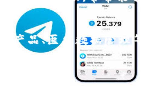 EDC币是虚拟货币还是区块链？深度解析EDC币的本质与未来

EDC币, 虚拟货币, 区块链, 数字货币/guanjianci

EDC币的基本概念
EDC币（EDC Blockchain）是一种基于区块链技术的虚拟货币。它不仅仅是一种支付工具，也是一个涵盖了多种应用场景的生态系统的一部分。EDC币的诞生是为了降低交易成本和提高交易速度，同时也提供了一种去中心化的交易方式，以满足日益增长的数字经济需求。

EDC币与传统虚拟货币的区别
与传统虚拟货币不同，EDC币强调其在区块链技术上的应用。它不仅仅是一种价值交换的媒介，更是一个能够支持各种去中心化应用（DApps）的平台。EDC币的设计理念在于创造一个更加高效、安全的交易环境，通过智能合约等技术来执行复杂的商业逻辑，从而实现自动化交易。

为什么选择EDC币？
选择EDC币的理由有很多。首先，EDC币基于强大的区块链技术，这意味着投资者和用户能够享受到更高的安全性。其次，EDC币所依托的区块链平台具备较高的交易效率，能够处理大量的交易请求而不出现拥堵。此外，EDC币还有一个活跃的社区以及良好的应用反馈，这进一步增强了其可信度和用户黏性。

EDC币的生态系统
EDC币的生态系统非常庞大，涵盖了从支付到投资的很多方面。除了传统的交易功能，EDC币还被应用于数字身份认证、供应链管理、智能合约执行等领域。这使得EDC币不仅仅局限于一种虚拟货币，而是演变成为一个全面的解决方案，适应不同用户需求。

EDC币的未来前景
随着区块链技术的不断发展，EDC币的未来前景看好。更多的企业开始意识到区块链带来的变革潜力，EDC币作为其中的重要参与者，将逐步拓展其市场份额。特别是在金融行业、物流行业以及电子商务领域，EDC币有望成为推动数字经济的重要力量。

如何获取EDC币？
获取EDC币主要有几种方式。用户可以通过交易所购买EDC币，或通过挖矿方式获取。此外，一些商家也开始接受EDC币作为支付手段，用户可以通过消费获取一定的EDC币奖励。这些方式为用户进驻EDC币的生态系统提供了多样选择。

EDC币的常见误区
很多人对EDC币和其他区块链项目存在一些误解。例如，有人认为区块链仅仅是个技术，而忽视了它背后的经济价值。另外一些人会认为所有虚拟货币都是欺诈行为，而对于合法的虚拟货币缺乏理解。了解这些误解有助于用户更理性地看待EDC币及其他数字货币的投资价值。

EDC币投资的风险与收益
在考虑投资EDC币时，理解其风险与收益至关重要。市场的波动性使得很多投资者在短期内得到高收益的同时，也可能面临巨大的风险。因此，投资者在进入市场前，应该进行详尽的市场调研，并根据自身的财务状况和风险承受能力做出合理的决策。

总结
EDC币不仅仅是一种虚拟货币，而是一个基于区块链的综合性生态系统。随着区块链技术的发展，EDC币有可能在未来成为更多行业的重要组成部分。投资者在选择EDC币时，除了关注其短期价格，还要着眼于长期的技术创新和应用前景。

相关问题探讨
ol
    liEDC币的技术背景是什么？/li
    liEDC币如何进行交易？/li
    liEDC币与其他虚拟货币相比有什么优势？/li
    li投资EDC币需要注意哪些问题？/li
    liEDC币的社区支持如何影响其发展？/li
    liEDC币未来可能的应用场景有哪些？/li
/ol

EDC币的技术背景是什么？
EDC币基于区块链技术构建，一个去中心化的数字账本。区块链的核心特性包括透明性、不可篡改性和去中心化，这与EDC币的市场定位高度契合。EDC币利用了这些特性，保证了每一笔交易的安全性和可追溯性。此外，EDC币采用了高效的共识机制，能够大幅度提升交易速度，降低确认时间，这让它在实际应用中有了一定的竞争优势。

EDC币如何进行交易？
EDC币的交易可以通过多种渠道进行。用户可以在各大数字货币交易所上创建账户，选择与法币或其他数字资产之间进行交易。交易流程通常包括注册账户、身份验证、存入法币或其他资产、选择交易对、下单等步骤。此外，EDC支持的钱包也可以进行点对点的交易，用户可以直接相互转账而无需中介，增加了交易的灵活性。

EDC币与其他虚拟货币相比有什么优势？
与其他虚拟货币相比，EDC币有几个独特的优势。首先，EDC币的平台提供了更快的交易速度，这在一定程度上解决了交易量增加时导致的拥堵问题。其次，EDC币的生态系统支持多种应用，用户可以在其平台上实现更复杂的功能，更好地满足市场需求。最后，EDC币的团队拥有丰富的技术背景和行业经验，为其长期发展奠定了基础。

投资EDC币需要注意哪些问题？
在投资EDC币时，了解市场动态、技术进展以及监管政策非常重要。由于虚拟货币市场的波动性较大，投资者需谨慎评估风险，避免因市场情绪波动而产生不必要的损失。此外，保持对项目团队和技术的关注，评估其未来的潜力和开发进度，也能帮助投资者做出更合理的决策。

EDC币的社区支持如何影响其发展？
EDC币的社区对其发展起着至关重要的作用。一个活跃的社区不仅可以提供资金支持，还可以通过网络效应快速传播EDC币的知识与应用。团队与社区成员之间的互动，常常能够激发创新，推动技术更新。而社区的积极参与也有助于提高项目的透明度与公信力，吸引更多用户参与。

EDC币未来可能的应用场景有哪些？
EDC币未来的应用场景广泛，可以预见将在商业支付、智能合约、去中心化应用等多个领域疯狂扩展。随着区块链技术的成熟，EDC币可能在供应链管理、金融产品、医疗数据管理等领域发挥重要作用，甚至改变多个行业的商业模式。这种多样化的应用将为EDC币的价值带来进一步提升。

总之，EDC币不仅仅是虚拟货币的象征，更是一个基于区块链的创新产品，未来潜力巨大，值得我们深入探索与关注。