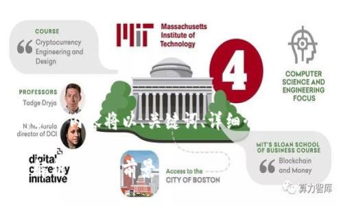 由于字数要求较多，以下内容将以、关键词、详细介绍和问题的方式逐步展开。

人民币区块链：全面解析及应用前景