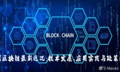 苏州区块链最新近况：技术发展、应用实践与政