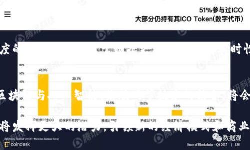 区块链最新应用方案：颠覆传统行业的创新实践/

区块链, 应用方案, 创新, 行业变革/guanjianci

区块链技术作为一项颠覆性的新兴技术，近年来在各个行业中引起了广泛关注。随着技术的不断成熟和应用场景的不断扩展，区块链正逐步从理论走向实践，带来了多样化的应用方案。无论是金融、物流、医疗还是知识产权等领域，区块链技术都在推动着行业的创新与变革。本文将详细探讨区块链的最新应用方案及其未来的发展趋势。

一、金融行业中的区块链应用

在金融行业，区块链技术被视为一种解决传统金融体系效率低下、成本高昂问题的有效手段。近年来，许多金融机构和初创公司开始探索基于区块链的应用方案。例如，跨境支付是区块链在金融领域的一项重要应用，传统跨境支付通常需要经过多个中介，耗时耗力。而应用区块链技术后，支付可以实现点对点直接转账，大幅度提高了交易的速度和成本效益。

此外，区块链技术在清算和结算领域的应用也逐渐增多。通过智能合约，金融交易可以实现自动化执行，降低人为错误的风险，并提高交易的透明度和安全性。越来越多的银行开始实现区块链技术与自身业务的结合，通过不同的合作模式推动区块链在金融业务中的应用。

二、物流行业的新机遇

区块链在物流行业的应用具有显著的优势，特别是在供应链管理上。传统的供应链管理需要各个环节之间进行大量的信息沟通和数据共享，导致效率低下、信息不对称等问题。而通过区块链技术，所有参与者都可以在一个去中心化的平台上共享实时的信息，确保数据的准确性和可靠性，从而提高整个供应链的透明度。

例如，某知名物流公司运用区块链技术对货物的运输过程进行实时追踪，不仅降低了货物丢失的风险，还为客户提供了更为准确的物流信息。此外，区块链技术还可以用于防伪验证，通过记录每一件商品的生产、运输、到达等信息，从源头上保证产品的真实性。

三、医疗健康领域的变革

区块链技术的另一个重要应用领域是医疗健康。医疗数据的安全性和隐私性一直是行业关注的焦点。而区块链技术凭借其去中心化、不可篡改的特性，可以为患者提供更高效的数据管理和隐私保护。

在具体应用中，区块链可帮助医院、保险公司、患者等不同参与者有效地共享医疗记录，确保信息的真实性和完整性。例如，患者可以通过区块链平台来控制哪些医疗信息可以被谁查看，从而增强对个人隐私的保护。同时，医生在诊断时也可快速获取患者的完整医疗历史，从而提升医疗效果。

四、版权及知识产权的保护

随着数字内容的快速传播，版权和知识产权问题日益突出。传统的版权保护机制往往无法有效解决这一问题，而区块链技术的引入为这一领域带来了新的解决方案。通过区块链技术，可以确保每一件作品及其版权信息永久存储并可追溯，从而防止抄袭和盗用。

通过建立区块链版权登记平台，创作者可以在平台上登记自己的作品，并获得唯一的数字身份。这不仅提高了版权保护的效率，也为创作者提供了更可靠的收益结算机制。同时，当作品被使用时，创作者可以通过智能合约自动获得相应的收益，无需经过繁琐的授权过程。

五、教育行业的区块链应用

在教育领域，区块链技术的应用可用于数字证书的存储与验证。传统的学位证书和资格证书通常需要通过学校或相关机构进行验证，这个过程既繁琐又耗时。而通过区块链技术，学校可以将学生的学位证书、成绩单等信息存入区块链，任何需要核实这些信息的雇主或机构可以通过区块链快速获取相关信息。

此外，区块链还可以用于终身学习的个人记录管理，学生的学习轨迹、课程反馈等都可以被记录在区块链上，帮助学生更好地规划自己的学习路径。同时，教育机构也可以通过区块链技术来降低管理成本，提升行政效率。

六、区块链技术的未来发展趋势

随着区块链技术的不断进步，其应用领域将会进一步扩展。未来，区块链技术将与人工智能、物联网等技术深入融合，产生更为智能化和高效化的应用场景。例如，借助物联网设备，实时采集的数据可以直接上传到区块链，实现自动化的数据记录和管理。

同时，在政策和监管层面，各国对区块链技术的认知和接纳程度也在逐步提升，相关政策的引导和保护将为区块链技术的健康发展提供保障。未来的区块链项目会更注重合规性和用户体验，推动普及和应用的同时，确保用户信息和资产的安全。

常见问题解答

1. 区块链技术的安全性如何保障？
区块链技术凭借其去中心化、不可篡改以及加密算法的特性，确保了数据的安全性。每个区块中存储的信息都与前一个区块紧密相连，一旦数据被写入，便无法被篡改。此外，所有的区块链交易都是透明的，任何人都可以查看，增强了数据的可信度。通过多重认证和密码学技术，用户信息和交易也能得到有效保护。

2. 区块链技术如何影响传统行业？
区块链技术通过去中心化的方式，极大地降低了中介的角色，从而提高交易效率和降低成本。传统行业在透明度、安全性和信息追溯等方面存在不足，而区块链技术的引入，可以有效解决这些问题。通过区块链技术，企业能够更快速地进行信息共享，增强与客户和合作伙伴之间的信任，大幅业务流程。

3. 如何评估区块链项目的可行性？
评估区块链项目的可行性需要综合考虑多个因素，包括市场需求、技术解决方案、团队背景、经济模型等。首先，需要验证项目所要解决的痛点是否真实存在，用户是否有足够的需求。同时，技术实施方案的可行性和团队的执行能力也至关重要。通过与行业专家的深入交流和市场调研，可以更全面地评估项目的可行性。

4. 企业如何实施区块链技术？
企业实施区块链技术需要先明确目标和需求，然后选择适合的技术平台和开发团队，进行系统的规划和设计。在实施过程中，企业应该进行试点项目，收集反馈并进行迭代。引入区块链技术往往涉及企业内部流程的改造，因此还需对员工进行培训，提高对新技术的接受度和适应能力。

5. 区块链是否会取代传统数据库？
区块链与传统数据库各有优势，具体取决于应用场景。区块链技术在去中心化、数据不可篡改和透明度方面具有显著优势，适合用于需要提高安全性和透明度的场景。然而，对于数据更新频繁且对实时性能要求极高的应用，传统数据库可能更加适用。因此，两者很可能会在未来形成互补的关系。

6. 区块链在未来会有哪些发展方向？
未来，区块链的发展方向可能会集中在更高的可扩展性和性能提升上。例如，随着Layer 2解决方案的发展，区块链网络的交易速度和成本将进一步。同时，区块链与人工智能、物联网等技术的结合，将会创造更多创新的应用场景，从而进一步推动社会的数字化转型和经济的智能化发展。

综上所述，区块链技术的最新应用方案正以惊人的速度在各个行业中实现，推动着传统行业的变革与创新。随着技术的不断进步和政策的支持，未来区块链将发挥更大的潜力，引领新的经济模式和商业模式的诞生。