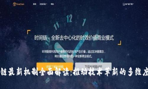 区块链最新机制全面解读：推动技术革新的多维度探索