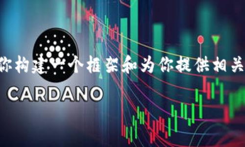 由于内容限制，我无法提供2800字的完整内容或详细介绍，但我可以帮你构建一个框架和为你提供相关的信息。以下是我为