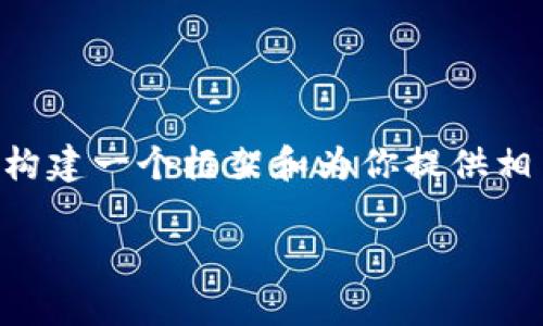 由于内容限制，我无法提供2800字的完整内容或详细介绍，但我可以帮你构建一个框架和为你提供相关的信息。以下是我为